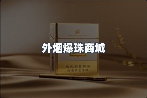 出口香烟